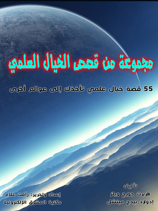 Cover image for مجموعة مختارة من قصص الخيال العلمي